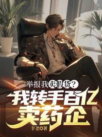 举报我卖假货?我转手百亿卖药企