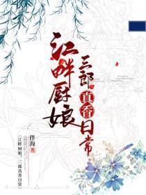 江畔厨娘：三郎真香日常