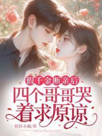 假千金断亲后,四个哥哥哭着求原谅