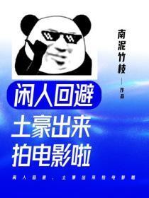 闲人回避,土豪出来拍电影啦