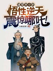 魂穿申小豹,悟性逆天震惊哪咤!