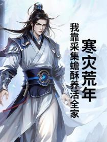 寒灾荒年,我靠采集蟾酥养活全家