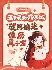 五岁萌宝炸京城,我阿娘是侯府真千金