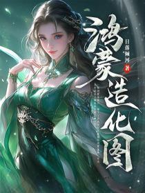 一天一造化,苟在仙武成道祖