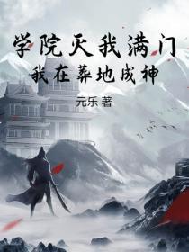 学院灭我满门，我在葬地成神