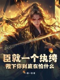 臣就一个纨绔,陛下你到底在怕什么?