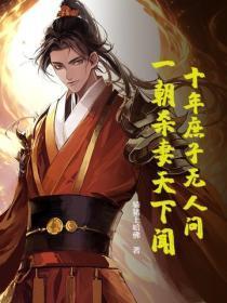 十年庶子无人问，一朝杀妻天下闻！
