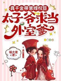 真千金带崽嫁权臣,太子爷求当外室爹