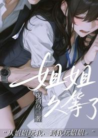 姐姐,久等了(