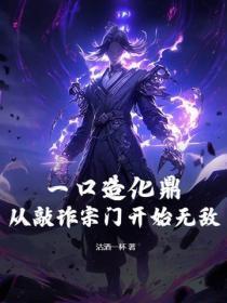一口造化鼎!从敲诈宗门开始无敌!