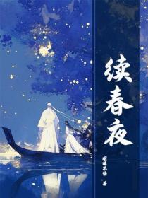 续春夜