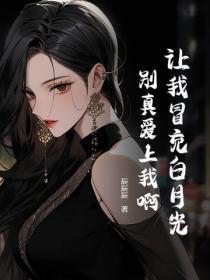让我冒充白月光，别真爱上我啊