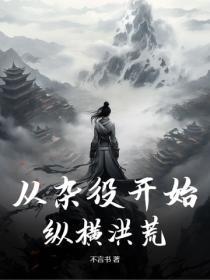 从杂役开始纵横洪荒