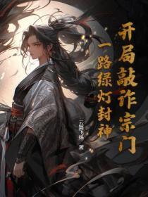 开局敲诈宗门，一路绿灯封神
