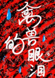 禽兽的眼泪