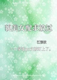 貌美女配求放过【NPH】