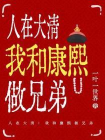 人在大清:我和康熙做兄弟