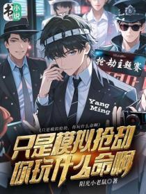 只是模拟抢劫,你玩什么命啊!