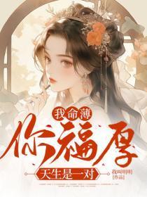 我命薄你福厚,天生是一对