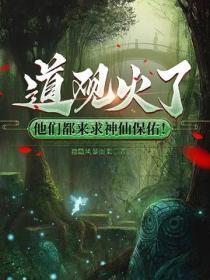 道观火了,他们都来求神仙保佑!