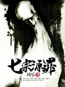 七宗源罪