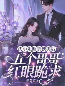 沈小姐断亲独美后，五个哥哥红眼跪求