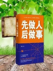先做人后做事