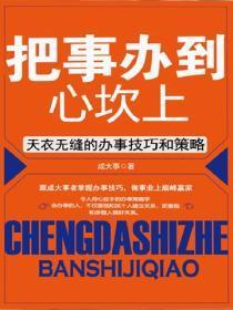 把事办到心坎上:天衣无缝的办事技巧和策略