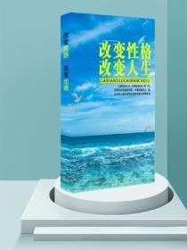 改变性格,改变人生