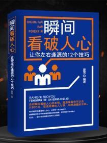 瞬间看破人心:让你左右逢源的12个技巧