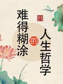 难得煳涂的人生哲学