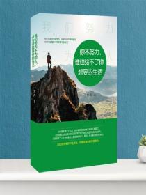 你不努力,谁也给不了你想要的生活