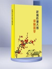 听南怀瑾大师详解国学