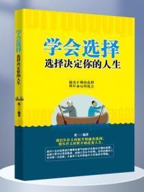 学会选择:选择决定你的人生