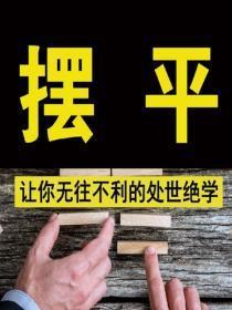 摆 平——让你无往不利的处世绝学