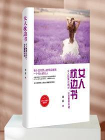女人枕边书——女人想要过的好,这些事要知道