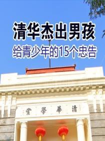 清华杰出男孩给青少年的15个忠告