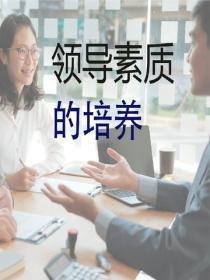 领导素质的培养