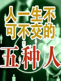 人一生不可不交的五种人