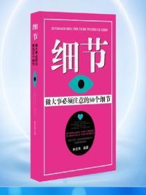 细节——做大事必须注意的50个细节