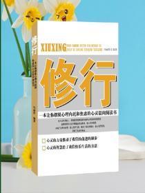 修行:心灵晨间阅读书