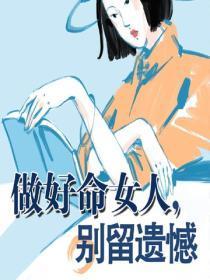 做好命女人,别留遗憾