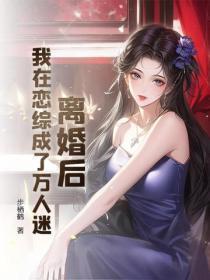 离婚后：我在恋综成了万人迷