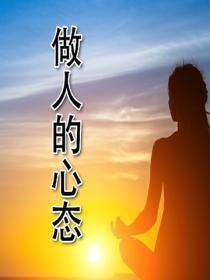 做人的心态
