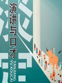 演讲与口才