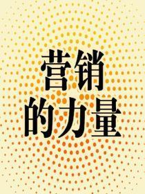 营销的力量