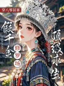 穿八零苗寨,假千金修罗场顶级求生