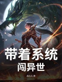 带着系统闯异世