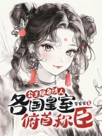 公主绝色诱人，各国皇室俯首称臣