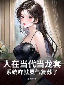 人在当代当龙套，系统咋就灵气复苏了？